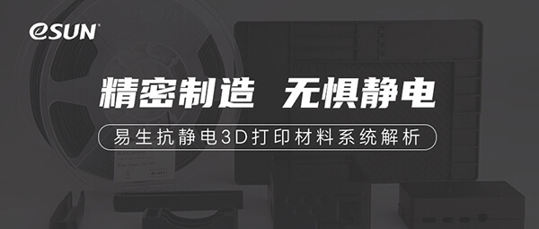 讓靜電可控，讓應用可靠！抗靜電系列3D打印材料解析